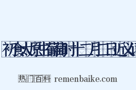 初食太原生葡萄时十二月二日近义词是什么意思的图片